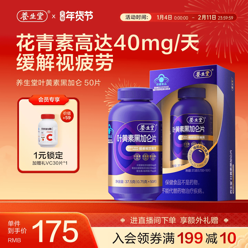 养生堂黑加仑叶黄素花青素成人青少年护眼缓解视觉疲劳官方旗舰店