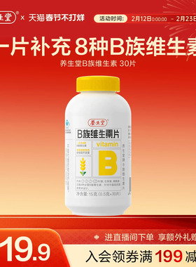 养生堂维生素b族片高含量多种vb叶酸b2b6b12烟酰胺