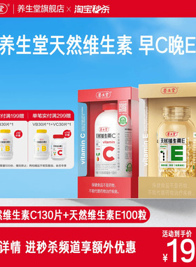 养生堂天然维生素E胶囊ve保健祛黄褐斑官方正品旗舰天然维生素C