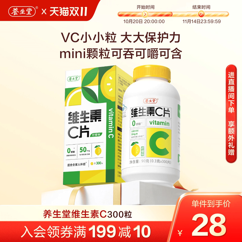 养生堂维生素c咀嚼片vc