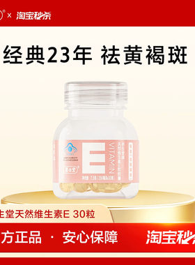 【秒杀专享】养生堂天然维生素E30粒祛黄褐斑