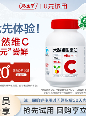 【天猫U先】养生堂天然维生素C咀嚼片vc30片官方正品增强免疫力
