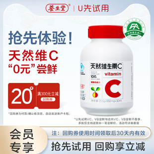 【天猫U先】养生堂天然维生素C咀嚼片vc30片官方正品增强免疫力