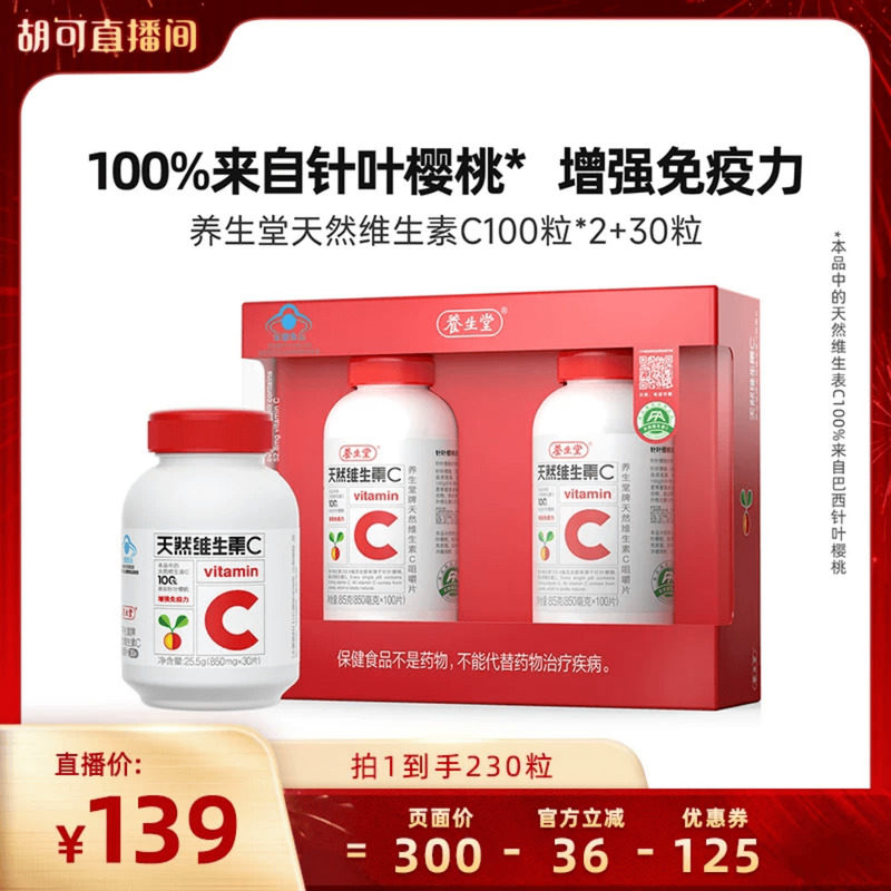 【胡可直播间】养生堂天然维生素C咀嚼片vczb,保健食品/膳食营养补充食品,维生素/复合维生素,淘宝优惠券,粉丝福利购,淘宝优惠卷