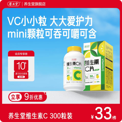 养生堂维生素c咀嚼片vc