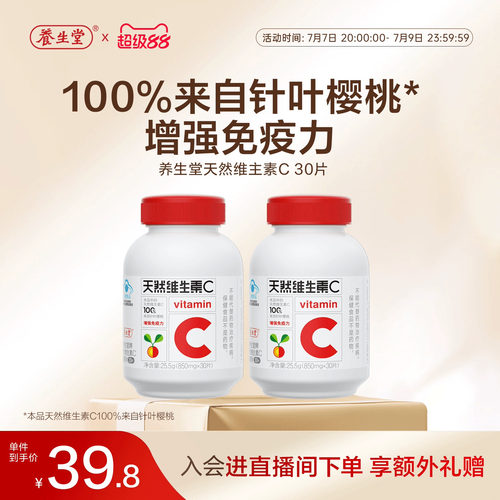 养生堂天然维生素C咀嚼片vc60片官方正品增强免疫力官方正品