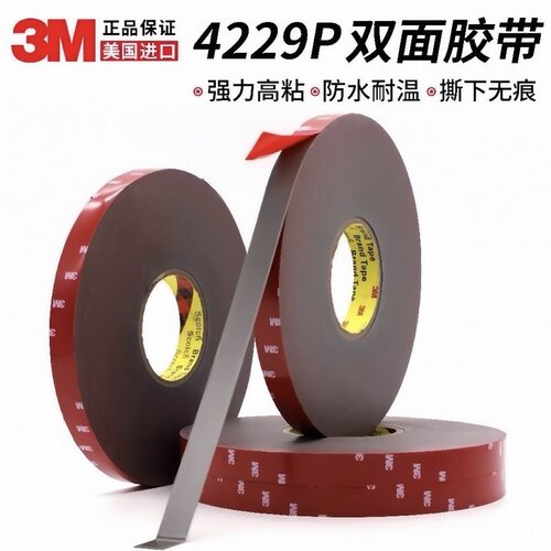 3M4229P汽车专用双面胶带强力无痕耐高温金属相框支架高粘防水