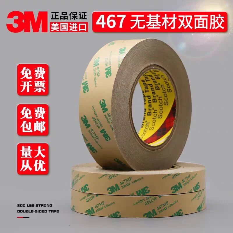 3M467正品200MP无基材双面胶超薄透明无痕耐高温双面胶带0.05mm厚