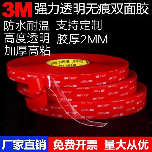 3M4918VHB双面胶车用强力无痕耐温加厚双面胶2MM厚