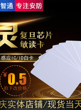 ID/IC白卡ID/IC门禁考勤卡IC感应式卡门禁ID薄卡EMID卡IC门禁卡