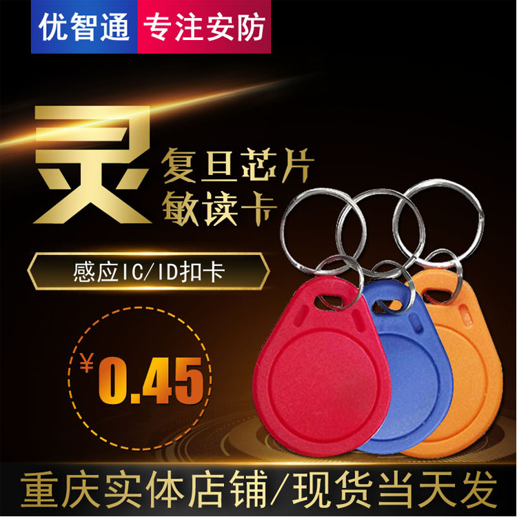 ID/IC钥匙扣卡3号异形卡复旦ID扣卡门禁考勤卡感应卡智能芯片