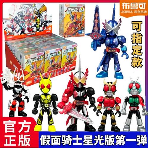 布鲁可假面骑士星光版弹第1弹第一代积木人盲盒大隐藏圣刃零一