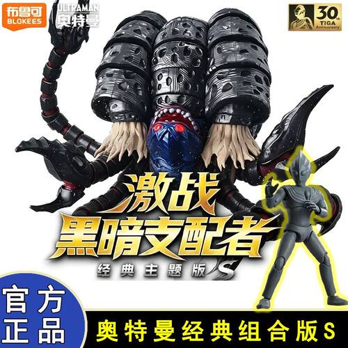 布鲁可奥特曼经典主题版s激战黑暗支配者怪兽套装五帝王六一礼盒