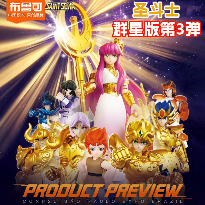 布鲁可积木圣斗士群星版第三弹3代雅典娜巨蟹白羊金牛座1拼装手办