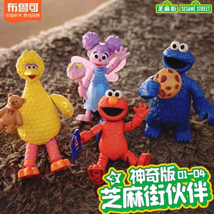 布鲁可芝麻街伙伴神奇版第一弹2代艾摩甜饼怪大鸟艾比二奥斯卡2