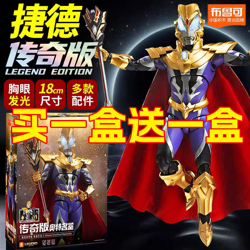 布鲁可奥特曼传奇版捷德尊皇布莱泽诺亚赛罗金古桥怪兽拼装玩具男