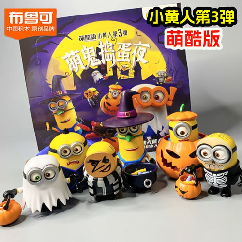 布鲁可小黄人萌酷版第一二三弹盲盒拼装公仔万圣节南瓜幽灵鲍勃