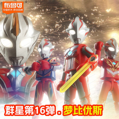 布鲁可积木人奥特曼群星版第16弹十六代梦比优斯雷杰多高斯令迦17