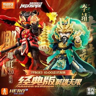 布鲁可英雄无限超越版法相孙悟空战斗服哪吒2.0李靖马超拼装可动