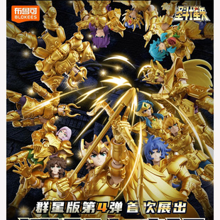 布鲁可积木人圣斗士群星版第4弹四代双鱼子巨蟹白羊座黄金12星座3