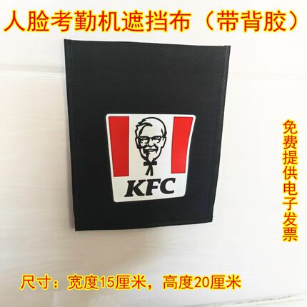 适用肯德基必胜客华莱士考勤机人脸打卡遮挡布百胜通用塔斯汀识别