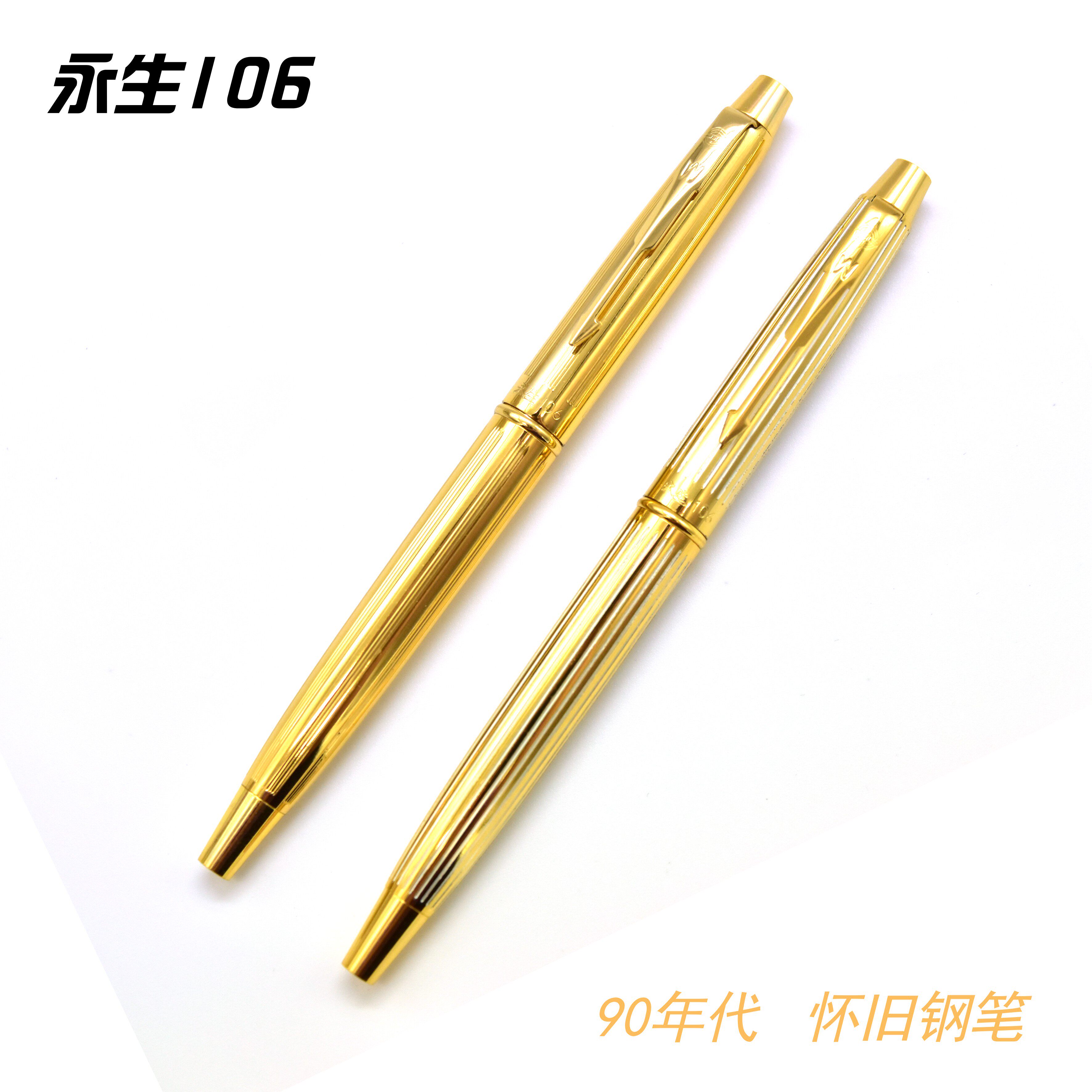 包邮永生钢笔106全钢