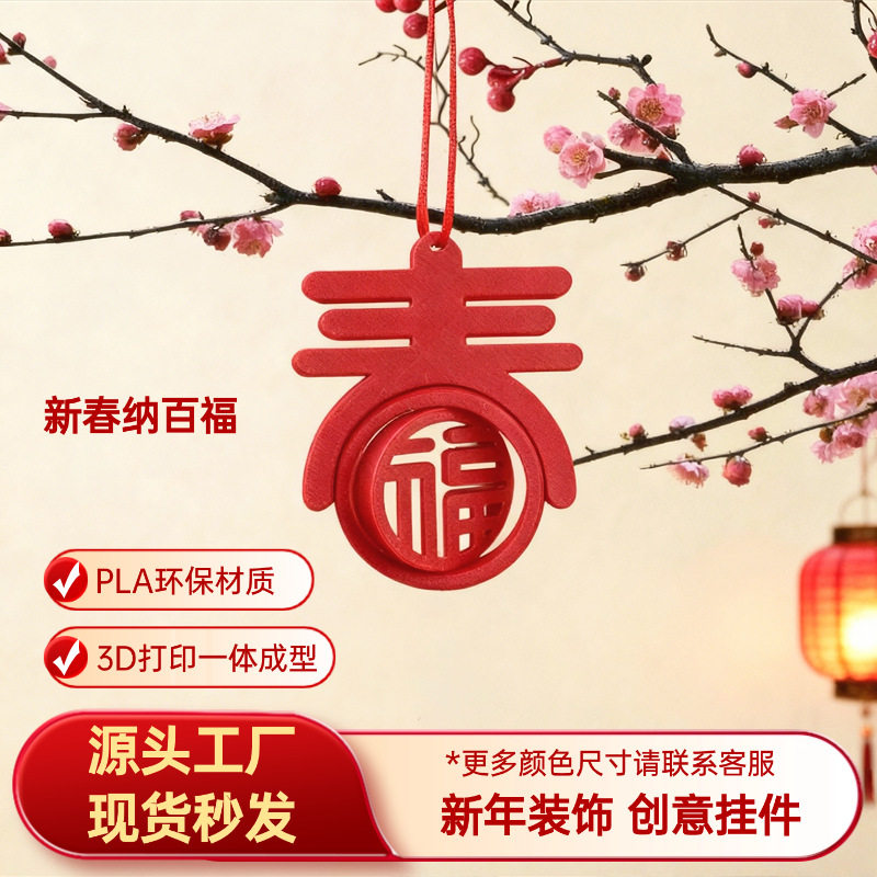 3d打印指尖螺旋立体春字福字挂件喜庆送礼2026新年送礼装饰用品,节庆用品/礼品,福字/窗花/窗贴,淘宝优惠券,粉丝福利购,淘宝优惠卷