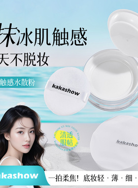 kakashow冰肌触感水散粉清透服帖遮瑕定妆持妆散粉带粉扑冰感蜜粉