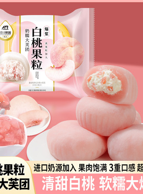 白桃果粒大芙团爆浆糯叽叽美味健康休闲办公室下午茶茶点小零食
