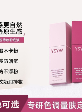 YSYW玩不脱持妆粉底液遮瑕控油服帖不卡粉养肤BB霜持久不脱妆滋润