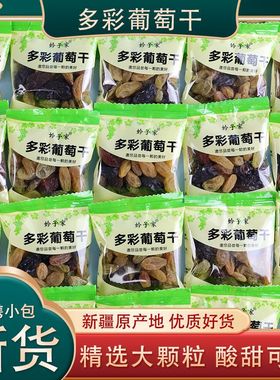 新疆吐鲁番五彩葡萄干独立小包装无核树上黄多彩颗粒零食无籽新货