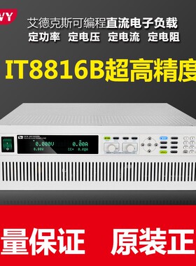 ITECH艾德克斯IT8816B多功能可编程直流电子负载仪2500W500V/100A