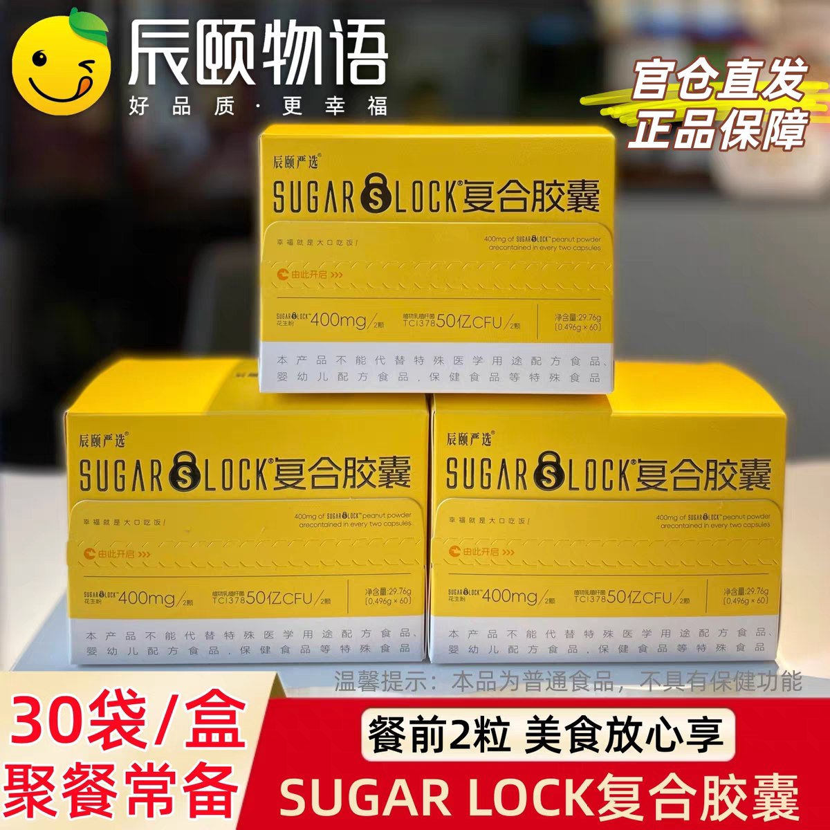 旗舰正品辰颐物语SUGAR LOCK复合胶囊花生膜三阻胶囊大餐救星3盒
