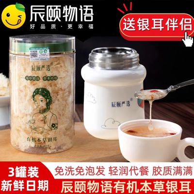 辰颐物语有机银耳免洗免煮即食