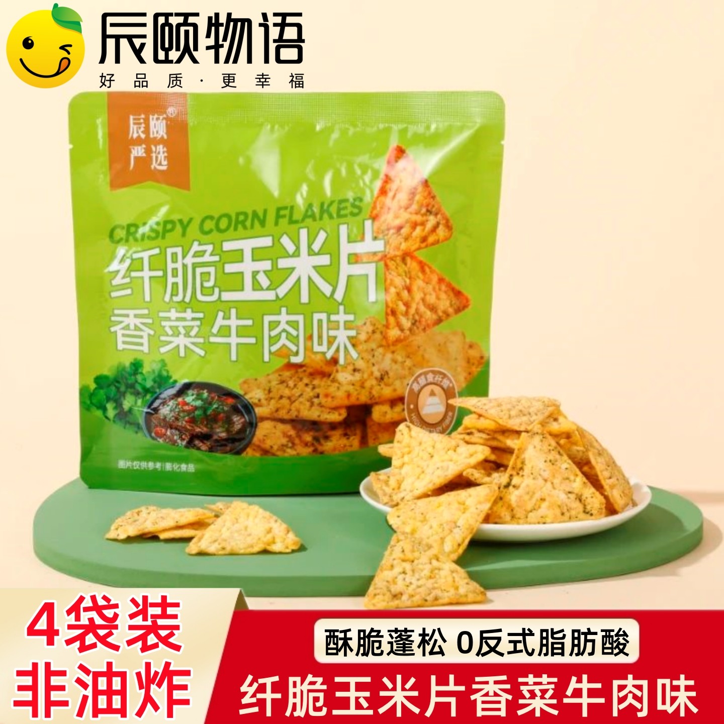 辰颐物语严选纤脆玉米片香菜牛肉味非油炸办公室追剧休闲零食品