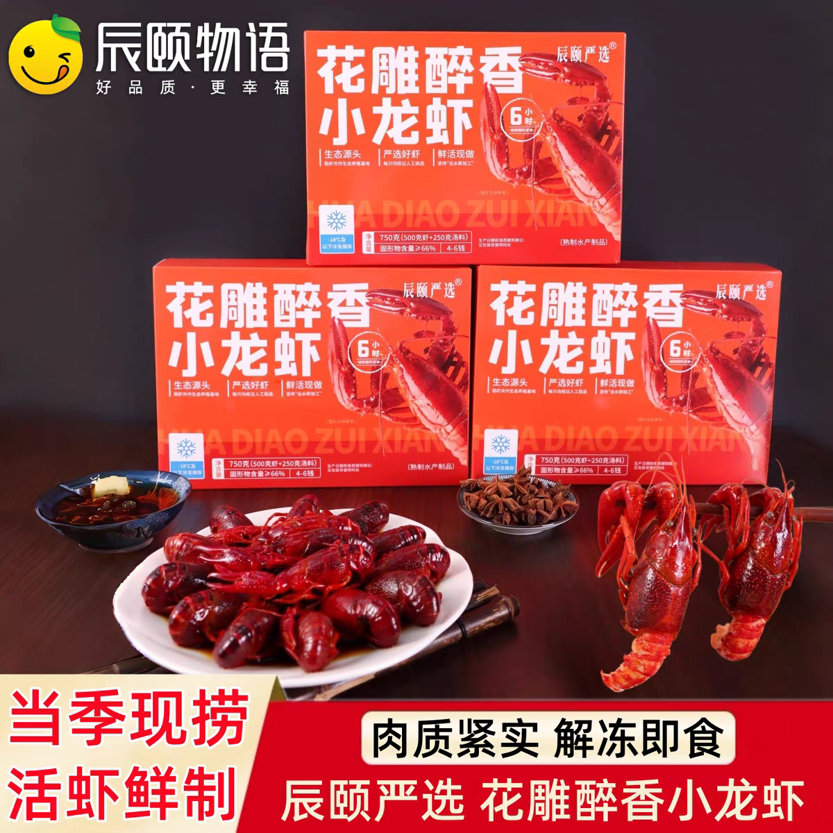 辰颐物语花雕醉香小龙虾盒装当季虾类制品