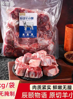 旗舰正品辰颐物语原切羊小腿羔羊肉新鲜羊腱子切块涮火锅煲汤食材