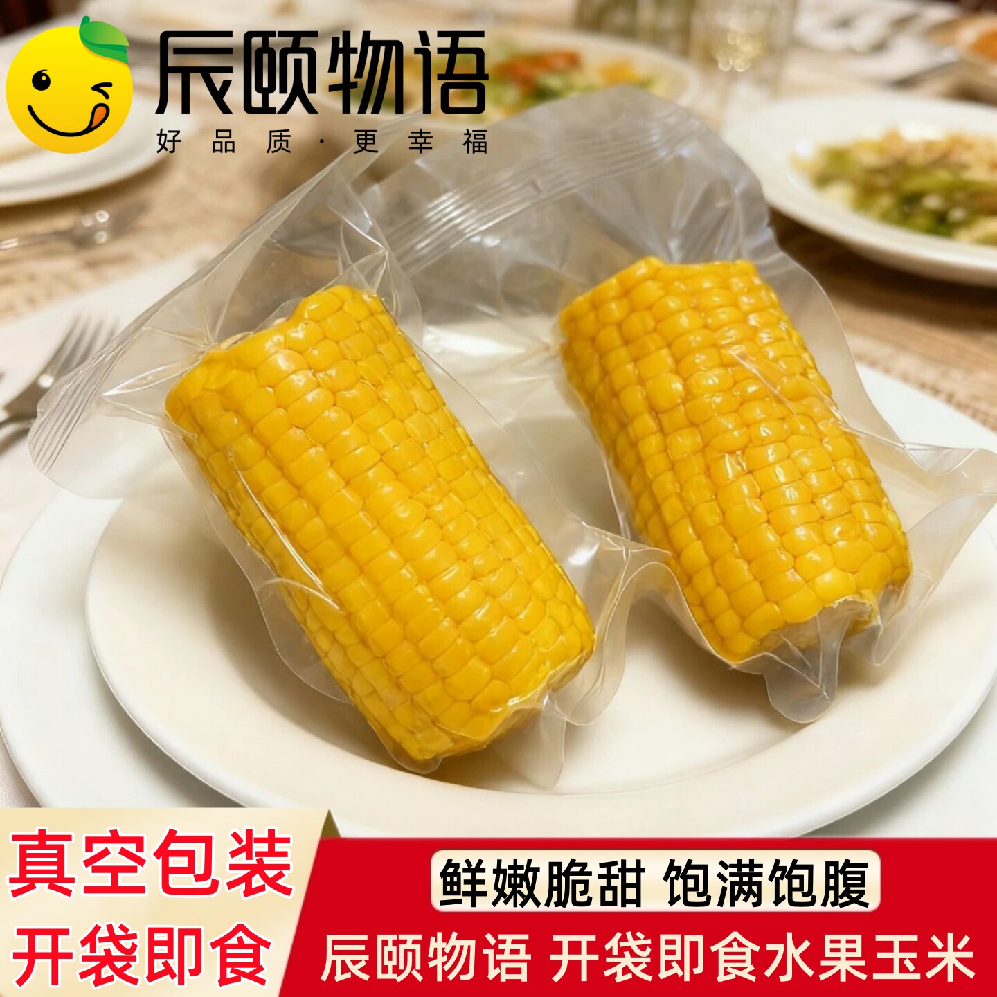 辰颐物语水果玉米甜玉米开袋即食爆浆甜玉米非糯玉米包谷蔬菜代餐