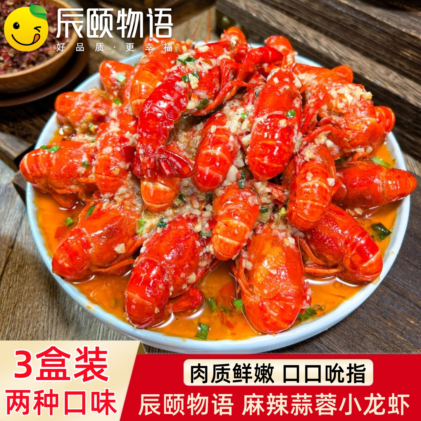 辰颐物语麻辣蒜蓉小龙虾盒装夜宵加热即食整虾新虾非龙虾尾蒜蓉虾