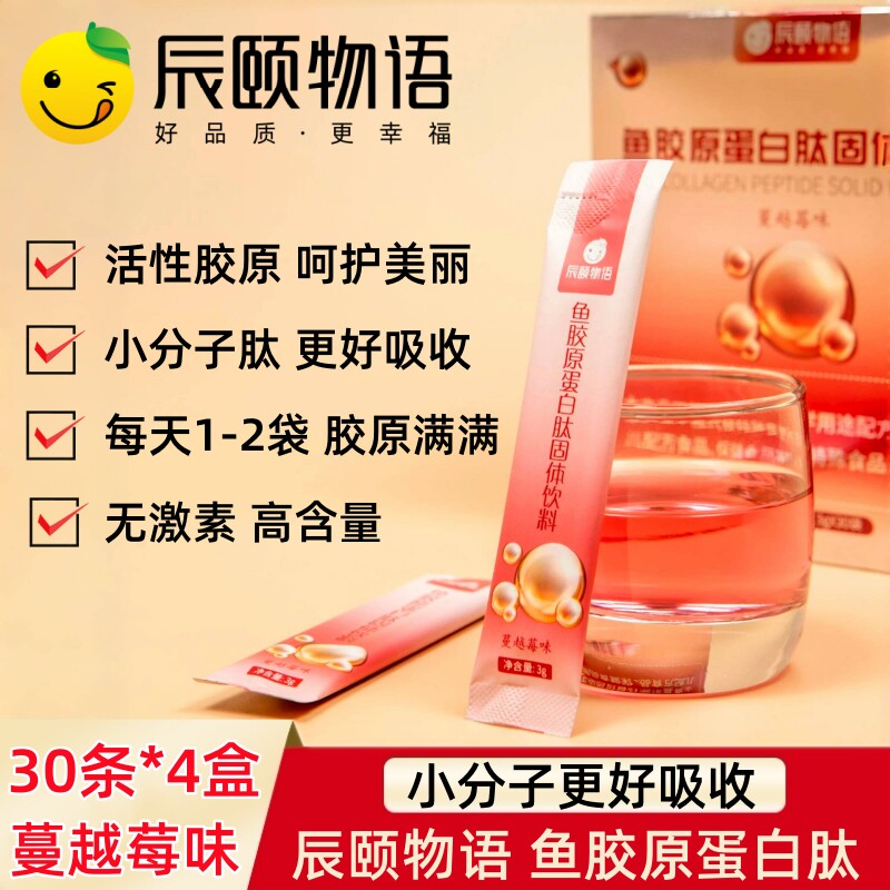 旗舰正品辰颐物语胶原蛋白肽蔓越莓味深海鳕鱼胶固体饮料甜橙味