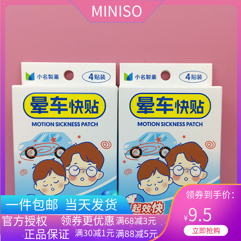 名创优品miniso小名制药晕车快贴出差旅行晕机晕船贴便携起效快-封面