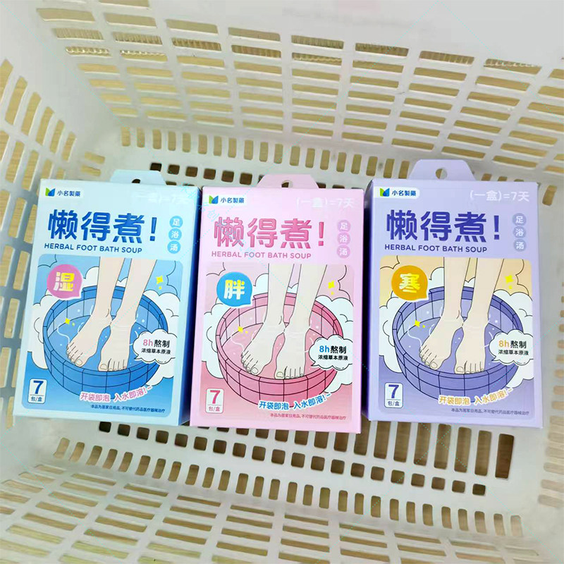 名创优品小名制药懒得煮足浴汤