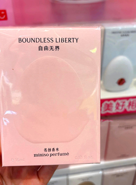 现货MINISO名创优品自然之境香水自由无界myway风之青提持久留香