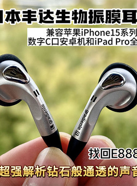 日本丰达生物振膜平头耳机 适用iPhone15 爱华为 MX375 潜39 EB2S