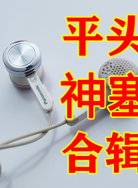 松下 丰达 LG平头神塞耳机 iPod 秒杀MX375 MX760 MX500 C770 808