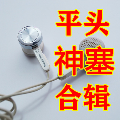 松下 丰达 LG平头神塞耳机 iPod 秒杀MX375 MX760 MX500 C770 808