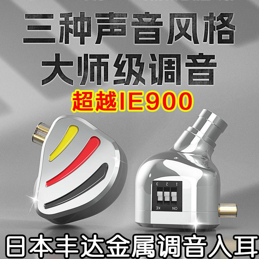 日本丰达金属调音师 超IE900 100 C720 CX300