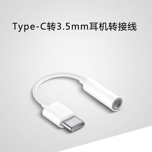 出口品质Type C转3.5mm耳机转接线 适用于华为小米荣耀OPPOVIVO