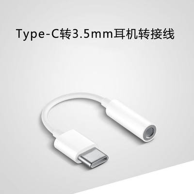 Type-C转3.5mm转接线华为小米