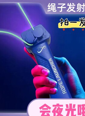 跨境LoopLasso同款A绳子发射器ZipString手持可以调速夜光绳索玩